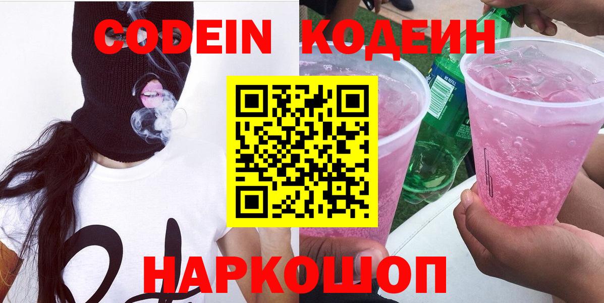 Кодеин напиток Lean (лин)  Codein Purple Drank  Вход с VPN  Знаменск 