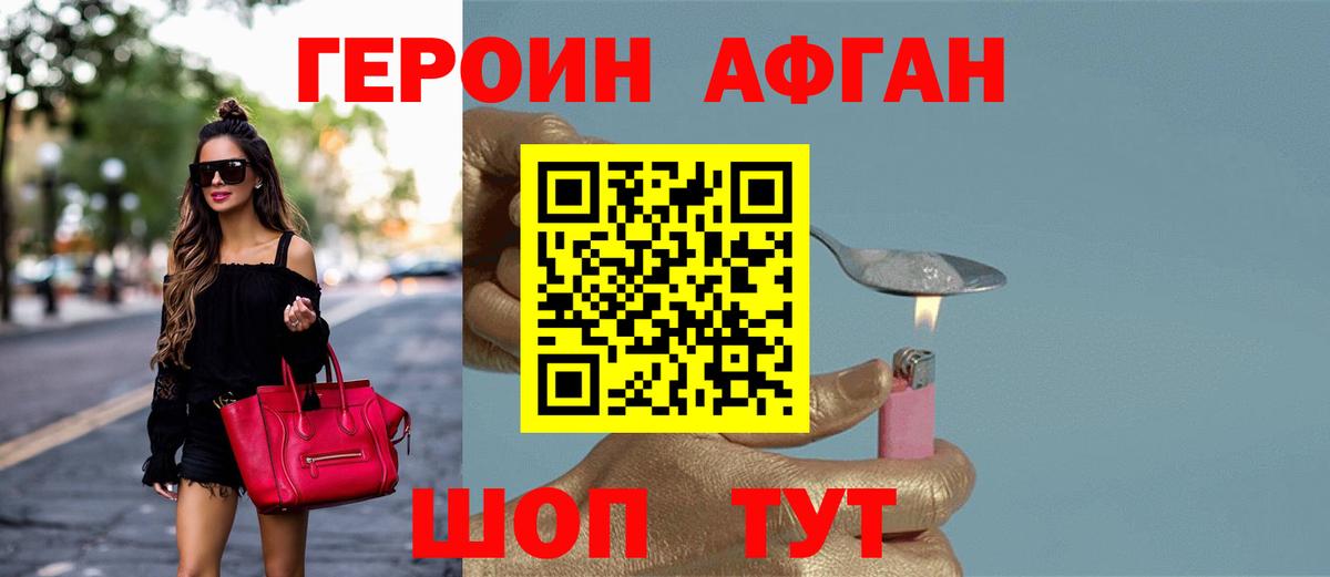 Героин Афган Знаменск